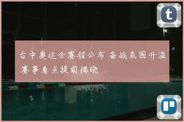 台中奥运会赛程公布 备战氛围升温 赛事看点提前揭晓