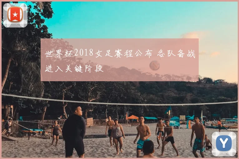 世界杯2018女足赛程公布 各队备战进入关键阶段