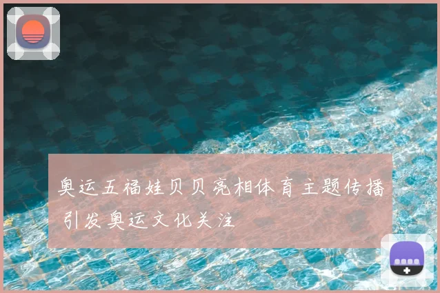 奥运五福娃贝贝亮相体育主题传播 引发奥运文化关注