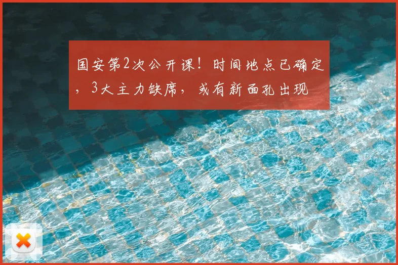 国安第2次公开课！时间地点已确定，3大主力缺席，或有新面孔出现