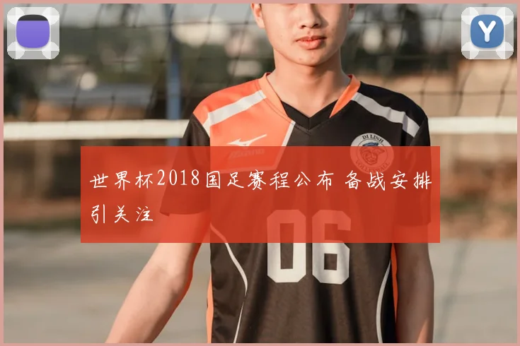 世界杯2018国足赛程公布 备战安排引关注
