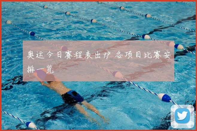 奥运今日赛程表出炉 各项目比赛安排一览