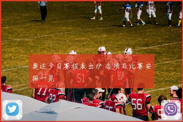奥运今日赛程表出炉 各项目比赛安排一览