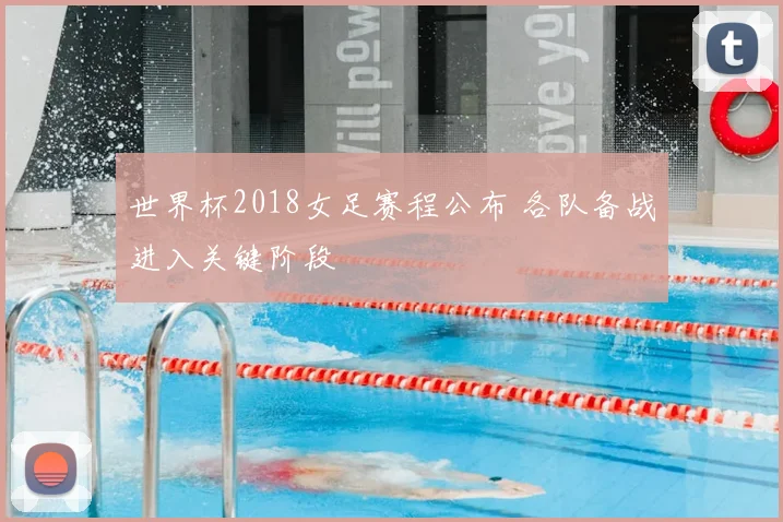 世界杯2018女足赛程公布 各队备战进入关键阶段