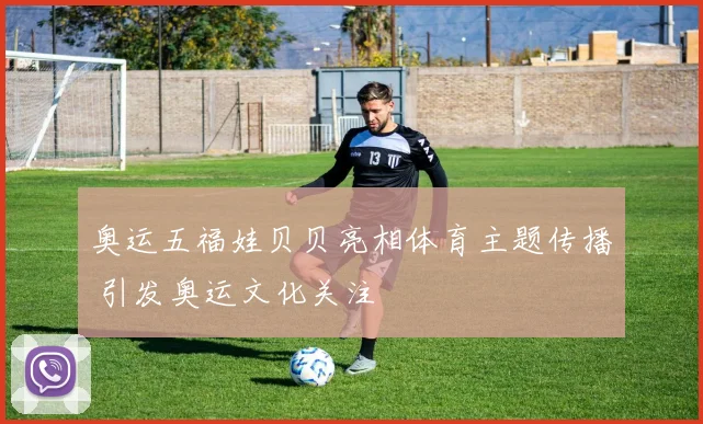 奥运五福娃贝贝亮相体育主题传播 引发奥运文化关注