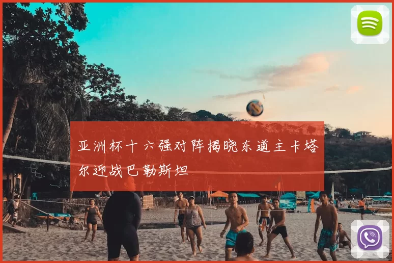 亚洲杯十六强对阵揭晓东道主卡塔尔迎战巴勒斯坦