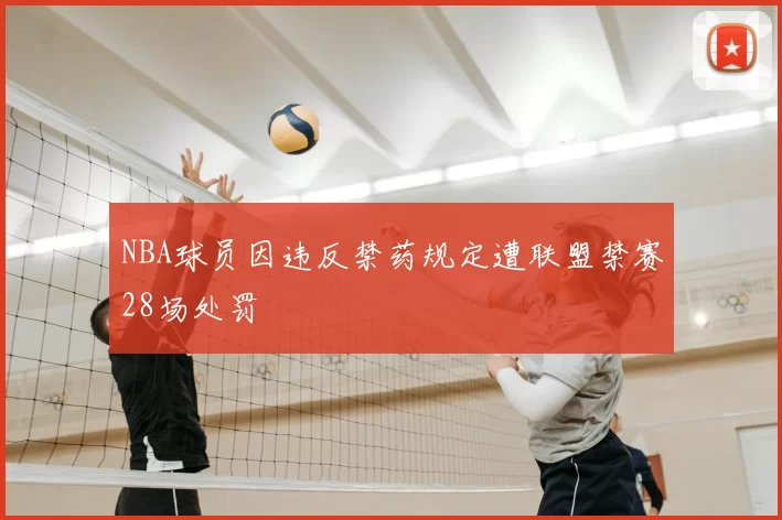 NBA球员因违反禁药规定遭联盟禁赛28场处罚