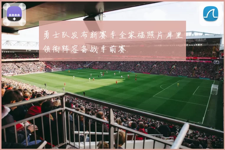 勇士队发布新赛季全家福照片库里领衔阵容备战季前赛