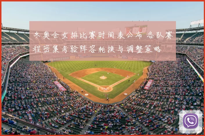 冬奥会女排比赛时间表公布 各队赛程密集考验阵容轮换与调整策略