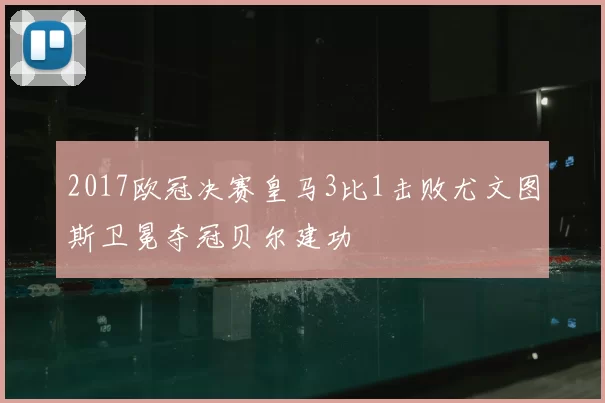 2017欧冠决赛皇马3比1击败尤文图斯卫冕夺冠贝尔建功