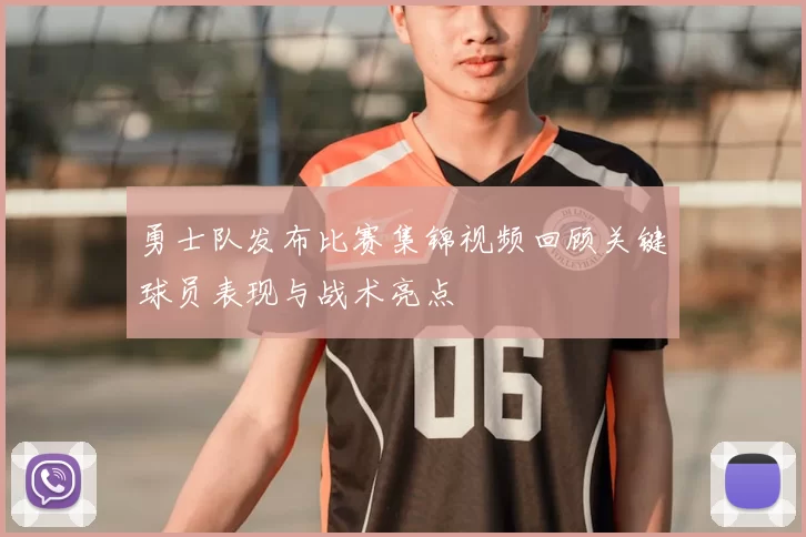 勇士队发布比赛集锦视频回顾关键球员表现与战术亮点