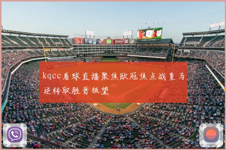 kqcc看球直播聚焦欧冠焦点战皇马逆转取胜晋级望