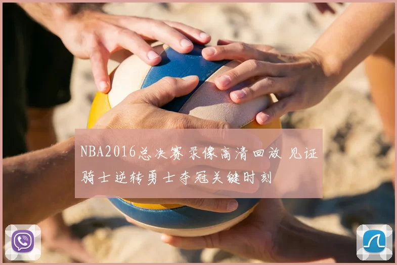 NBA2016总决赛录像高清回放 见证骑士逆转勇士夺冠关键时刻