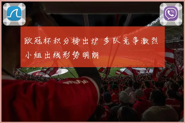 欧冠杯积分榜出炉 多队竞争激烈 小组出线形势明朗