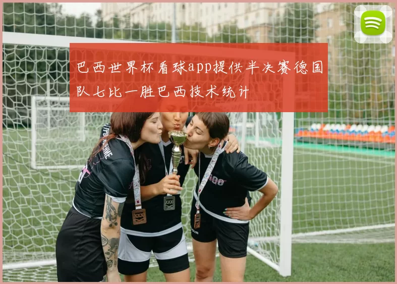 巴西世界杯看球app提供半决赛德国队七比一胜巴西技术统计
