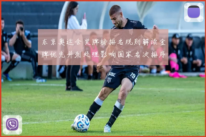 东京奥运会奖牌榜排名规则解读金牌优先并列处理影响国家名次排序