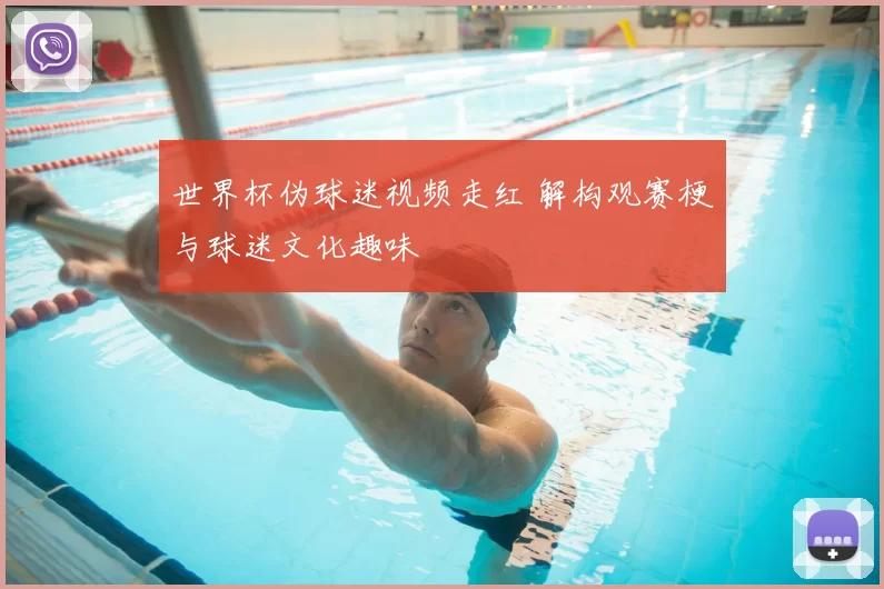 世界杯伪球迷视频走红 解构观赛梗与球迷文化趣味