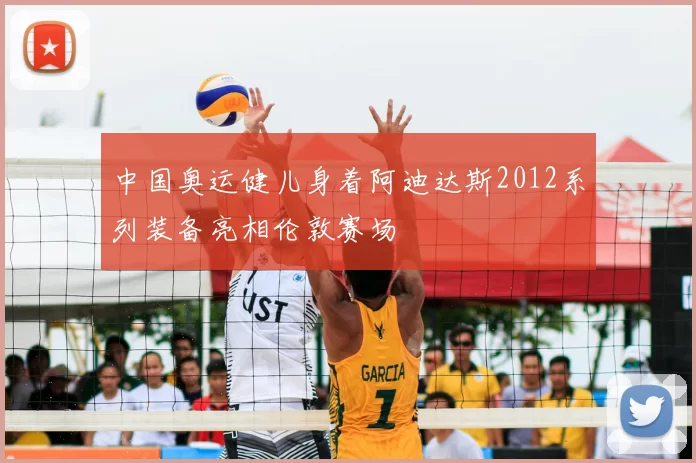 中国奥运健儿身着阿迪达斯2012系列装备亮相伦敦赛场