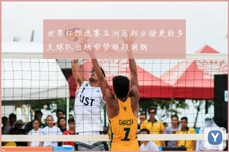 世界杯预选赛亚洲区积分榜更新多支球队出线形势渐趋明朗