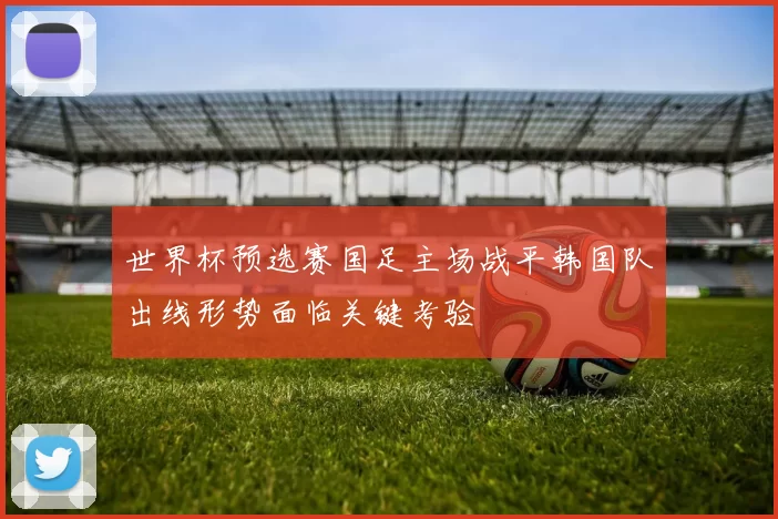 世界杯预选赛国足主场战平韩国队出线形势面临关键考验