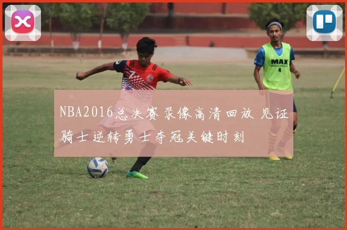 NBA2016总决赛录像高清回放 见证骑士逆转勇士夺冠关键时刻