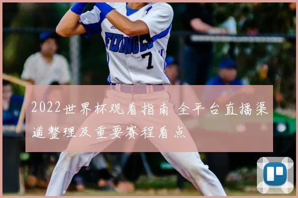 2022世界杯观看指南 全平台直播渠道整理及重要赛程看点