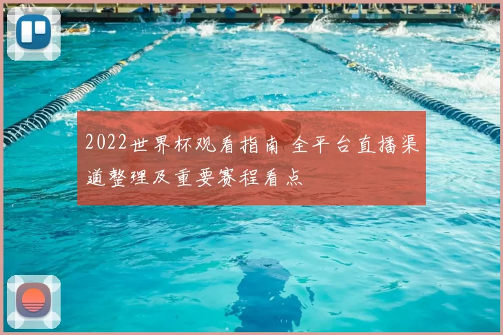 2022世界杯观看指南 全平台直播渠道整理及重要赛程看点