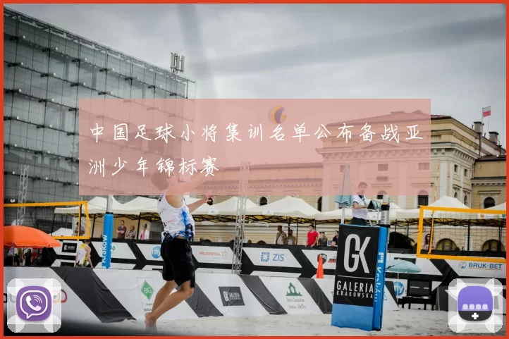 中国足球小将集训名单公布备战亚洲少年锦标赛