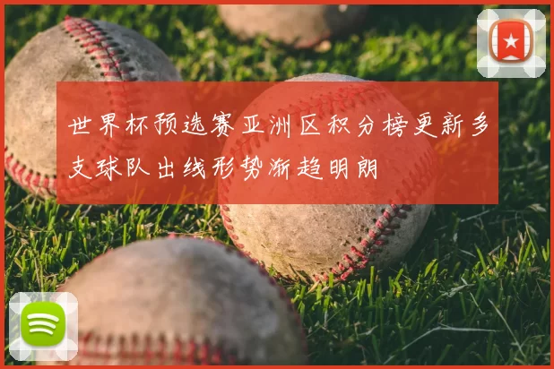 世界杯预选赛亚洲区积分榜更新多支球队出线形势渐趋明朗