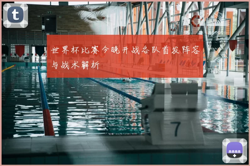 世界杯比赛今晚开战各队首发阵容与战术解析