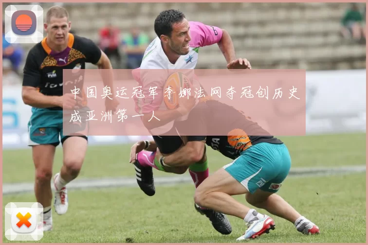 中国奥运冠军李娜法网夺冠创历史成亚洲第一人