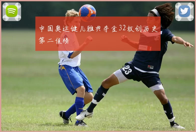 中国奥运健儿雅典夺金32枚创历史第二佳绩