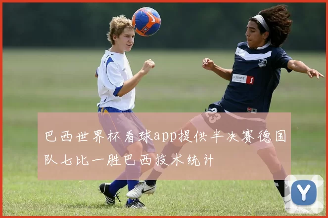 巴西世界杯看球app提供半决赛德国队七比一胜巴西技术统计
